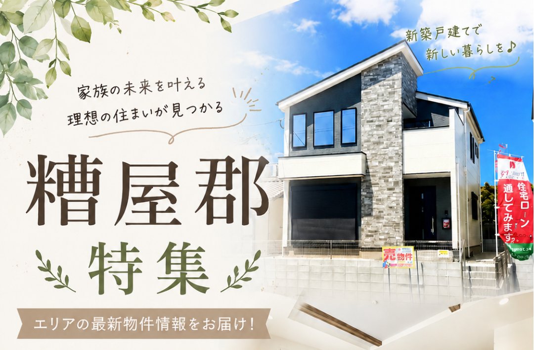 糟屋郡（志免・須恵・宇美・粕屋）の新築建売特集｜テラスエステート